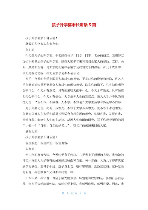 孩子升学宴家长讲话5篇