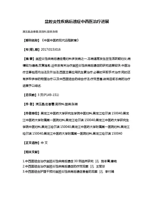 盆腔炎性疾病后遗症中西医治疗进展
