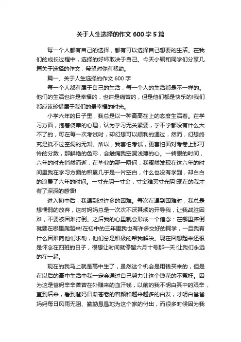 关于人生选择的作文600字5篇