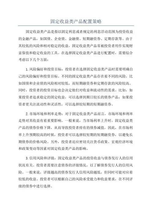 固定收益类产品配置策略