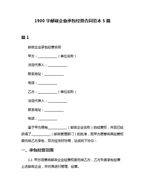 1900字邮政企业承包经营合同范本5篇
