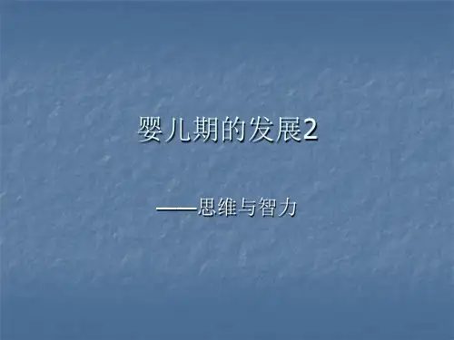 6、婴儿期的发展2