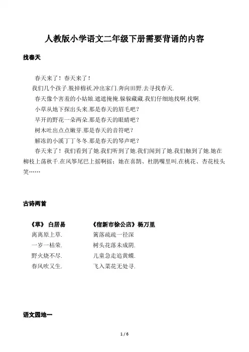人教版小学语文二年级下册需要背诵的内容