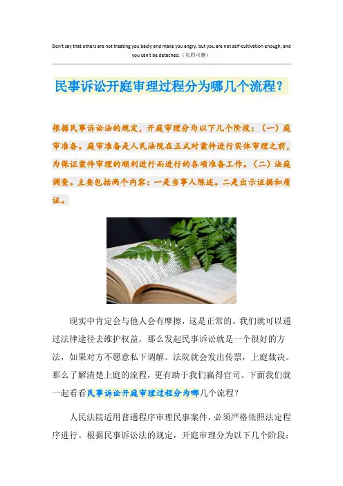 民事诉讼开庭审理过程分为哪几个流程？