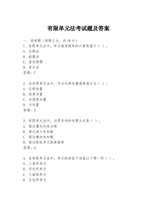 有限单元法考试题及答案