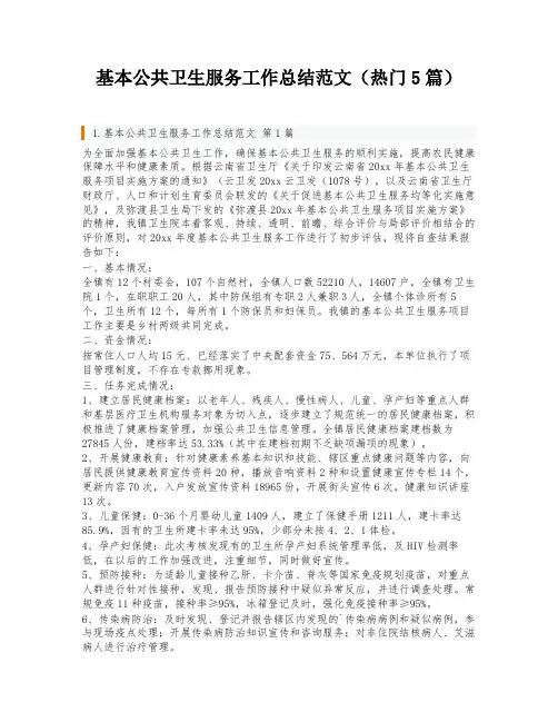 基本公共卫生服务工作总结范文(热门5篇)