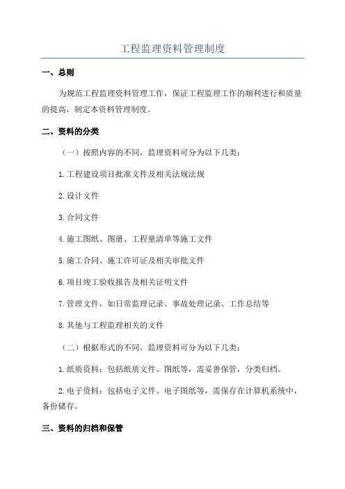 工程监理资料管理制度