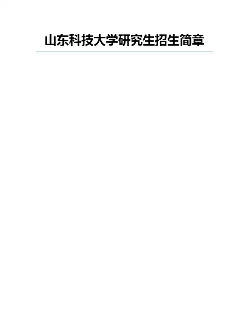 山东科技大学研究生招生简章