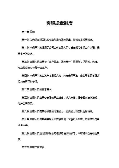 【规章制度】客服规章制度