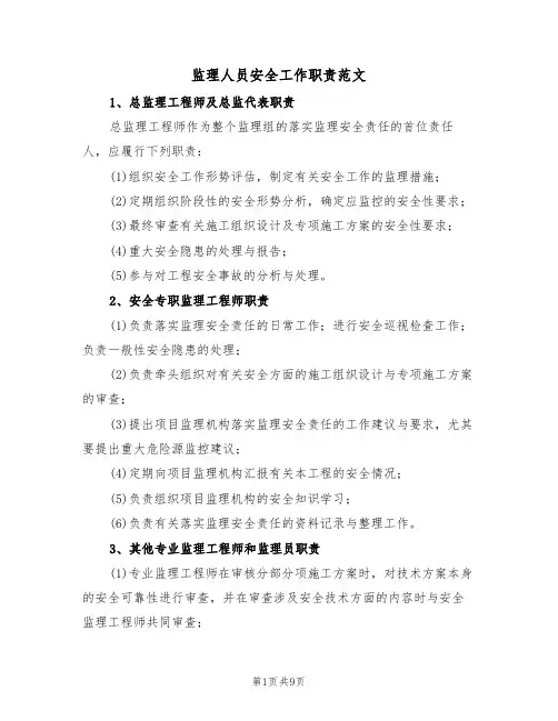 监理人员安全工作职责范文(3篇)