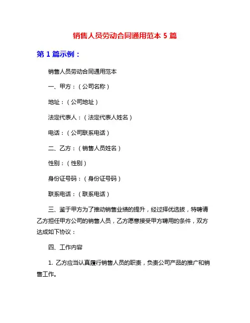 销售人员劳动合同通用范本5篇