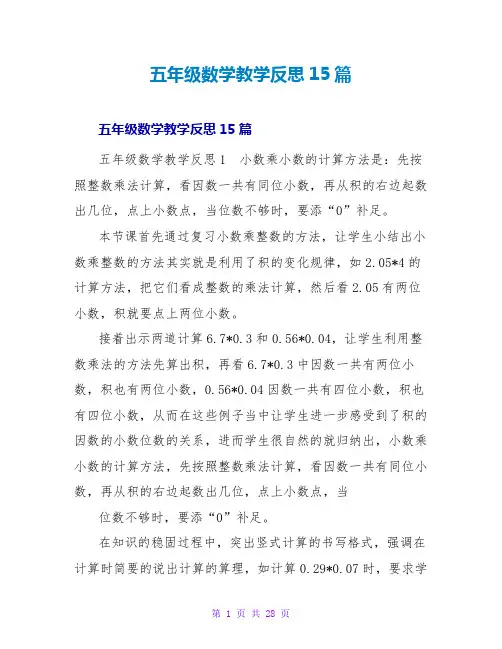 五年级数学教学反思15篇