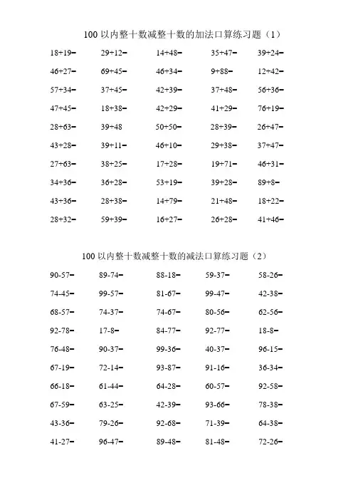 100以内两位数加减法口算练习题