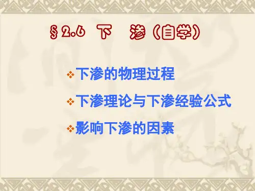 第2章+第6、7节+下渗和径流