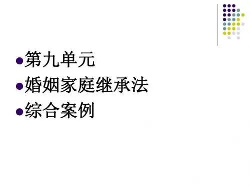 婚姻家庭继承法综合案例_婚姻法