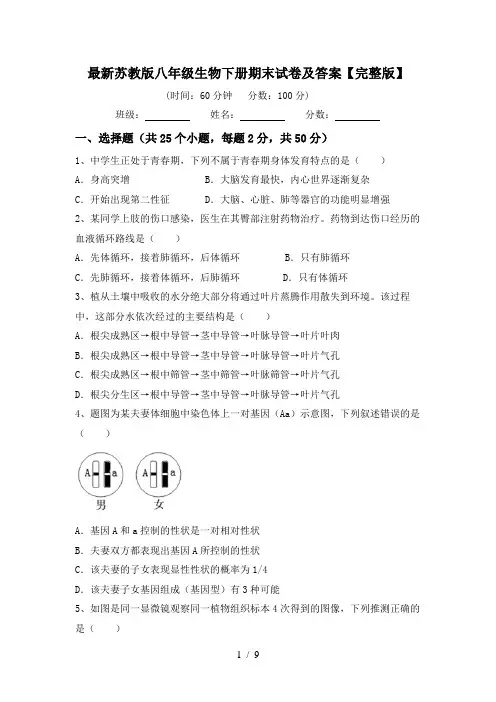 最新苏教版八年级生物下册期末试卷及答案【完整版】