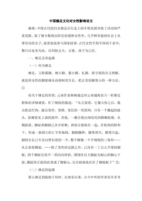 中国缠足文化对女性影响论文