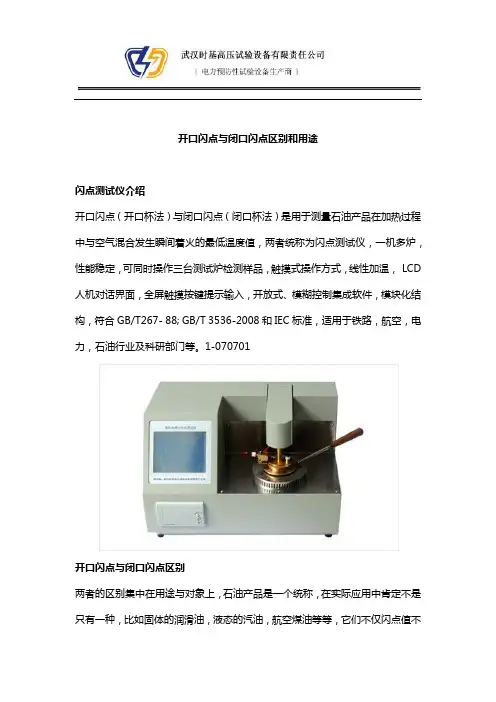 开口闪点与闭口闪点区别和用途