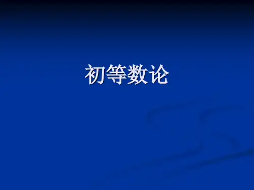19初等数论PPT课件