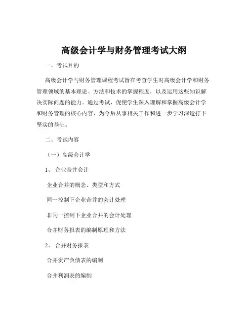 高级会计学与财务管理考试大纲