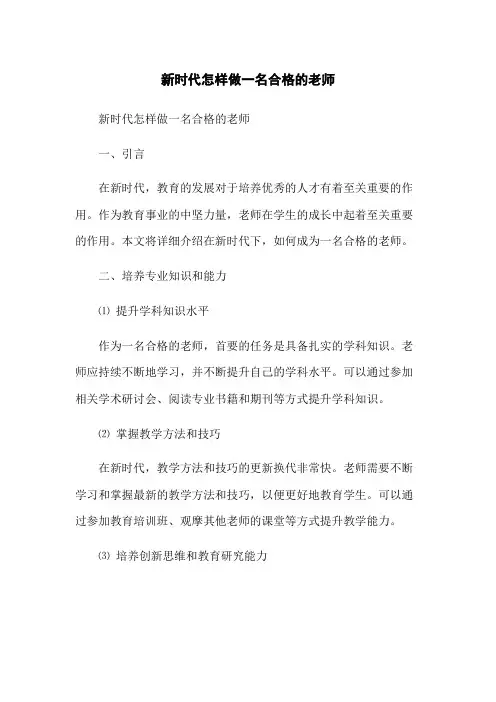 新时代怎样做一名合格的老师