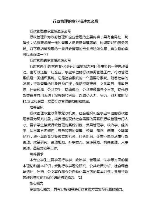 行政管理的专业描述怎么写