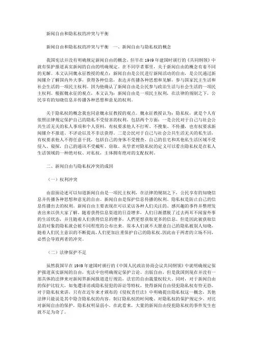 新闻自由和隐私权的冲突与平衡