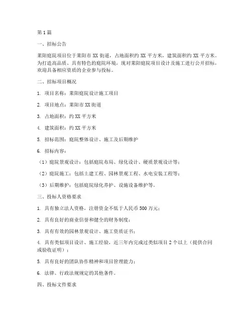 莱阳庭院设计施工招标(3篇)