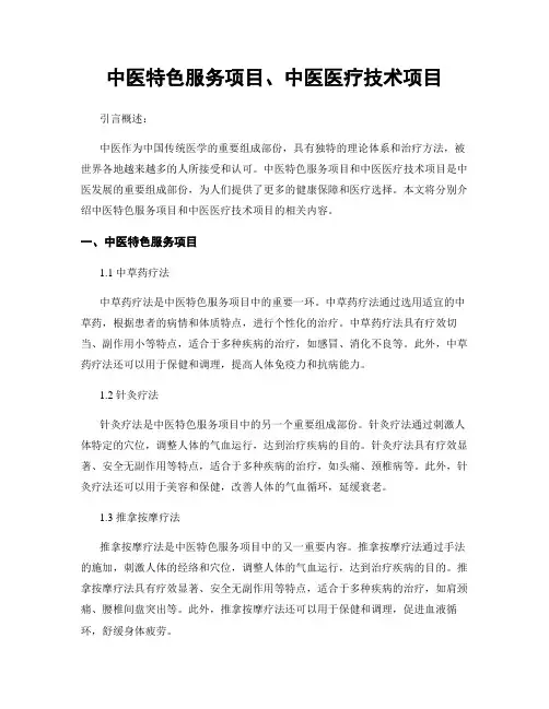 中医特色服务项目、中医医疗技术项目