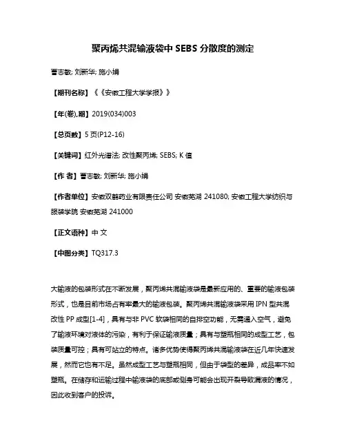 聚丙烯共混输液袋中SEBS分散度的测定