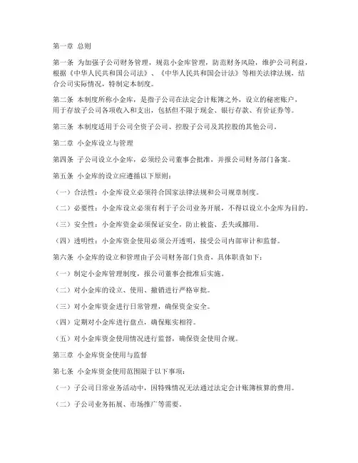 子公司小金库管理制度