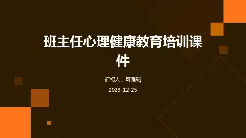 班主任心理健康教育培训课件