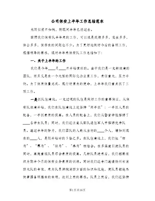 公司保安上半年工作总结范本(五篇)