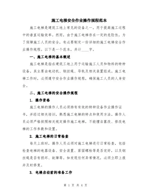 施工电梯安全作业操作规程范本