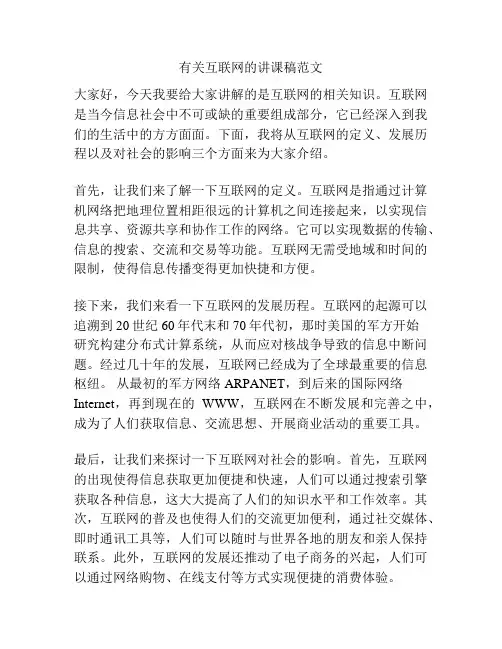 有关互联网的讲课稿范文