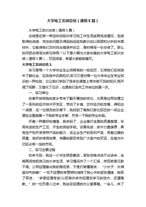 大学电工实训总结（通用5篇）
