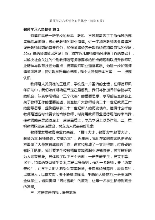 教师学习六条禁令心得体会（精选5篇）