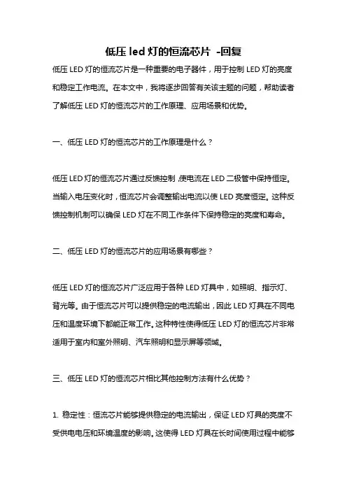 低压led灯的恒流芯片 -回复