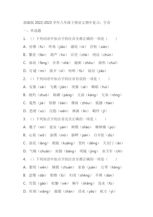 部编版2022-2023学年八年级下册语文期中复习：字音(学生版+教师版)