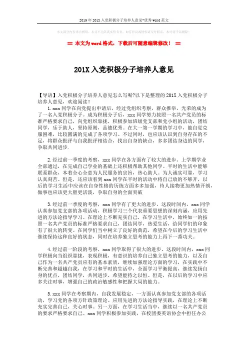 2019年201X入党积极分子培养人意见-优秀word范文 (2页)