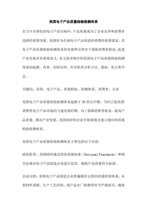 美国电子产品质量检验检测体系