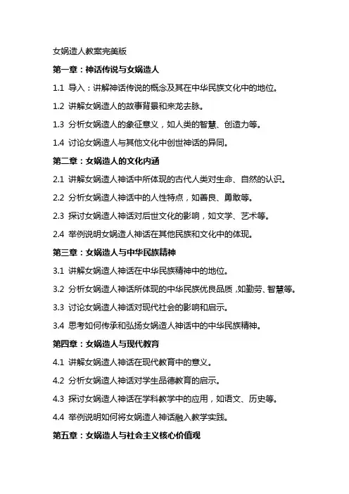 女娲造人教案完美版
