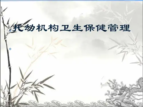 托幼机构卫生保健管理培训课件 PPT