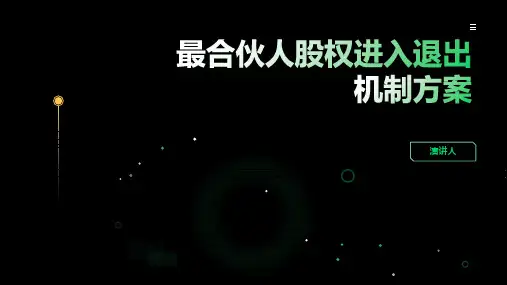 最合伙人股权进入退出机制方案