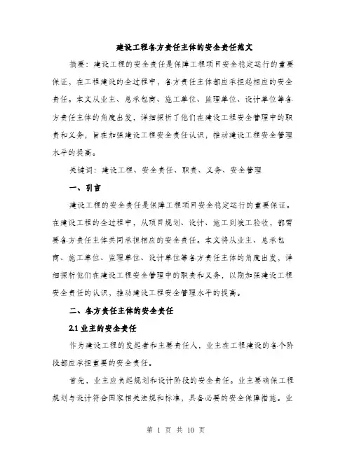 建设工程各方责任主体的安全责任范文