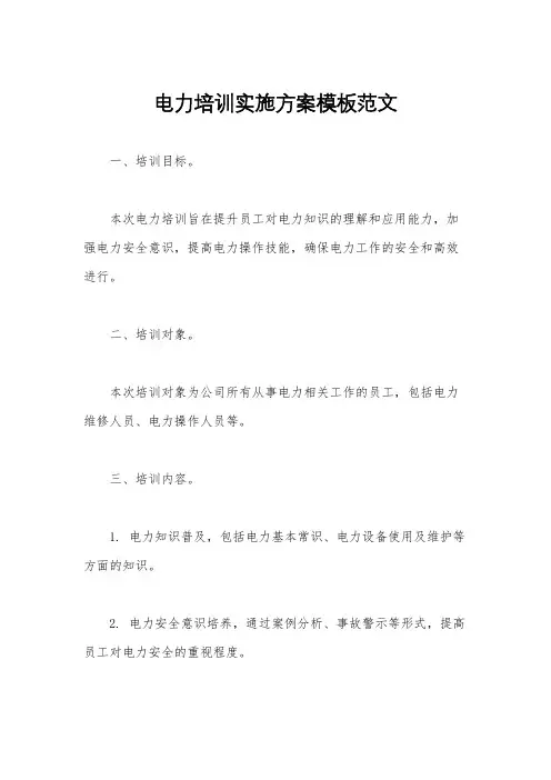 电力培训实施方案模板范文
