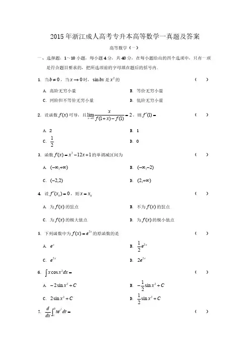 2015年浙江成人高考专升本高等数学一真题及答案