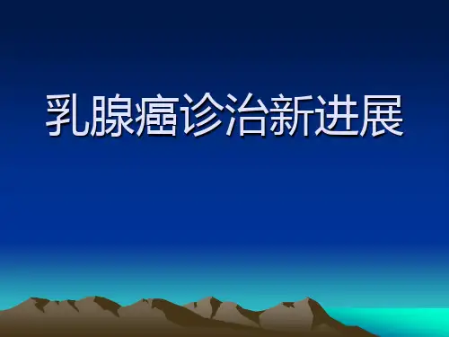 乳腺癌诊治新进展