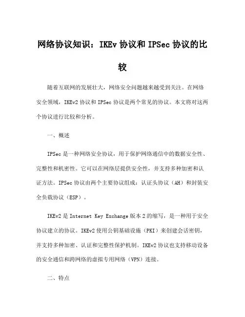 网络协议知识：IKEv协议和IPSec协议的比较