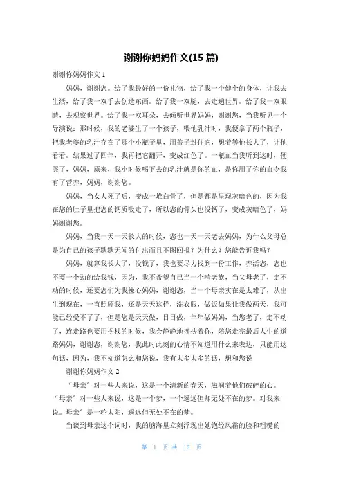 谢谢你妈妈作文(15篇)